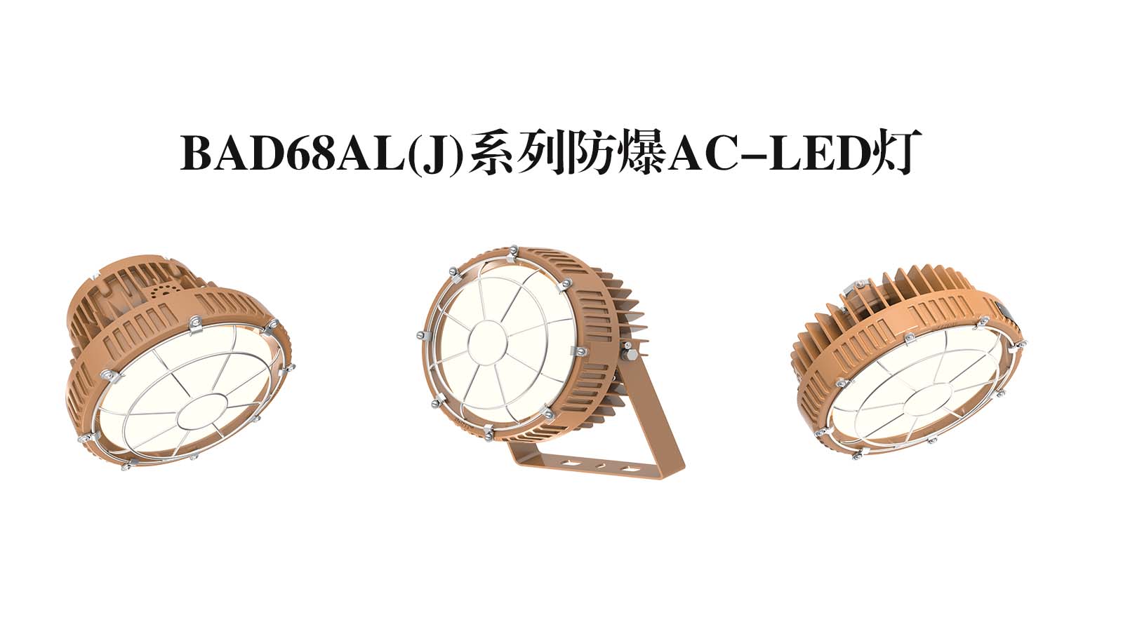 BAD68AL(J)系列防爆AC-LED燈