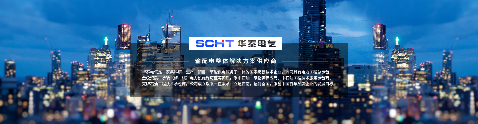四川華泰電氣股份有限公司