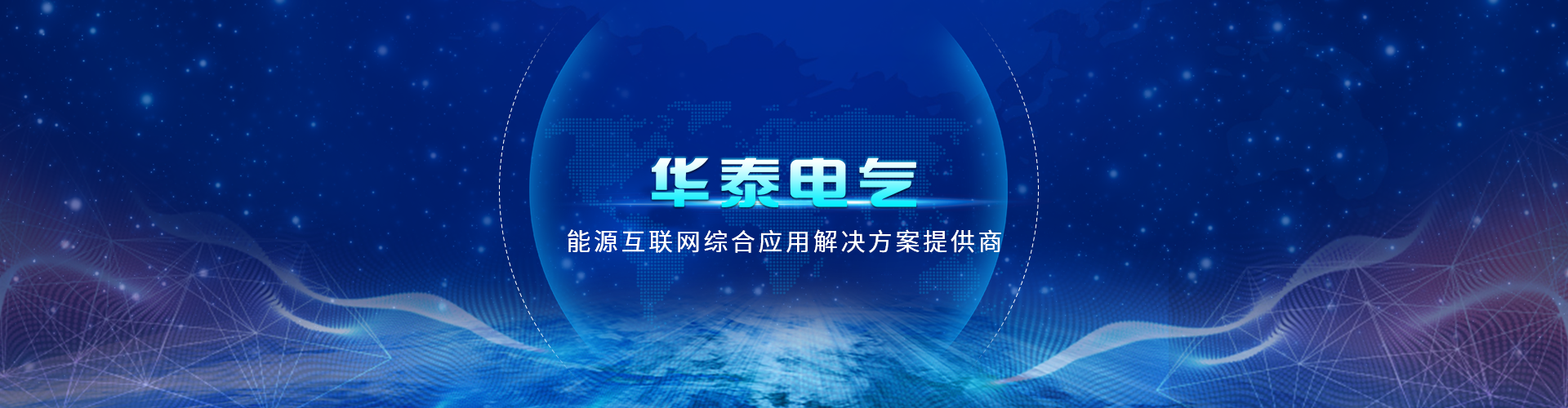 四川華泰電氣股份有限公司